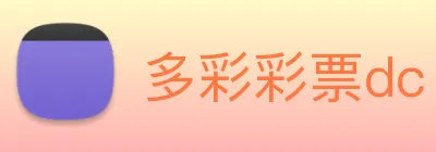 多彩彩票dc Logo